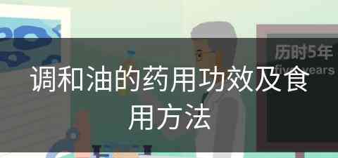 调和油的药用功效及食用方法 调和油的药用功效及食用方法